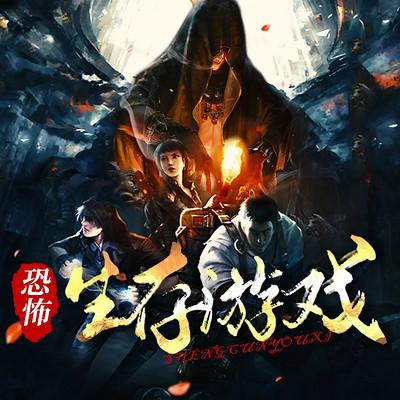 恐怖生存游戏