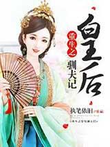 重生之皇后驯夫记