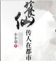 餮仙传人在都市