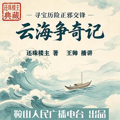 云海争奇记
