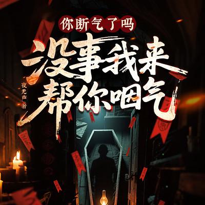 你断气了吗？没事我来帮你咽气