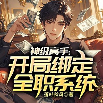 神级高手：开局绑定全职系统
