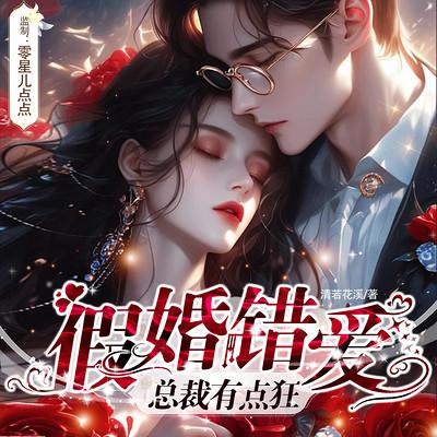 假婚错爱：总裁有点狂