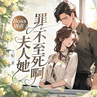 Boss别虐了，夫人她罪不至死啊