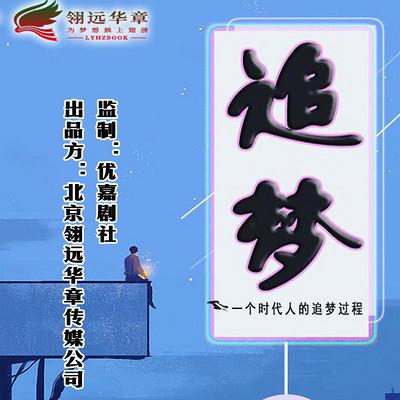 追梦