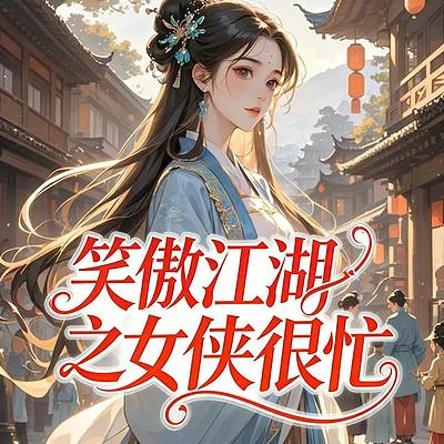笑傲江湖之女侠很忙