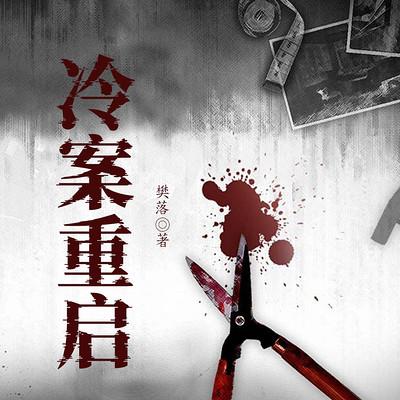 冷案重启