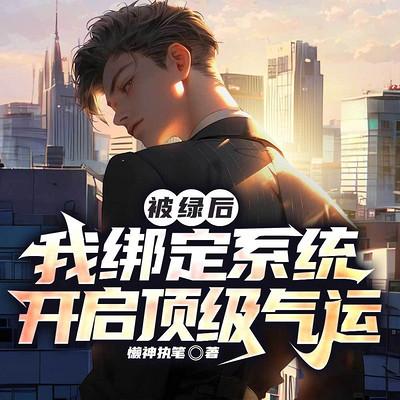 被绿后，我绑定系统开启顶级气运