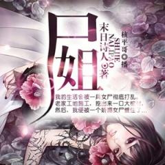 尸姐
