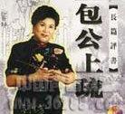 刘兰芳_包公上疏(14回)