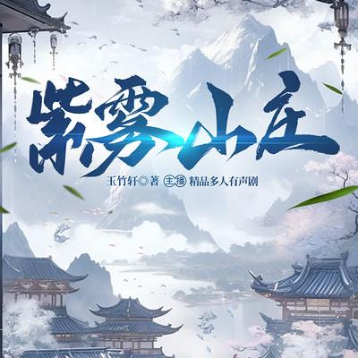 紫雾山庄