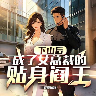 下山后，成了女总裁的贴身阎王
