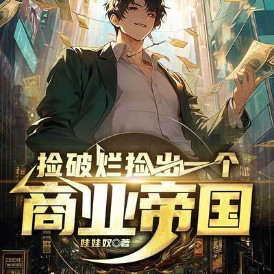 捡破烂检出一个商业帝国