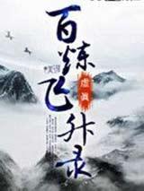 百炼飞升录