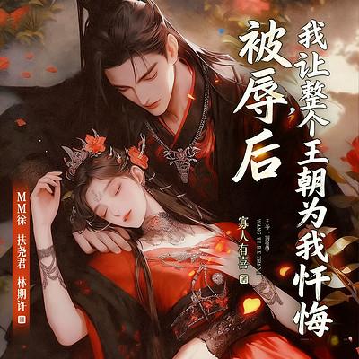 被辱后，我让整个王朝为我忏悔