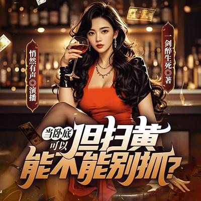当卧底可以，但扫黄能不能别抓？