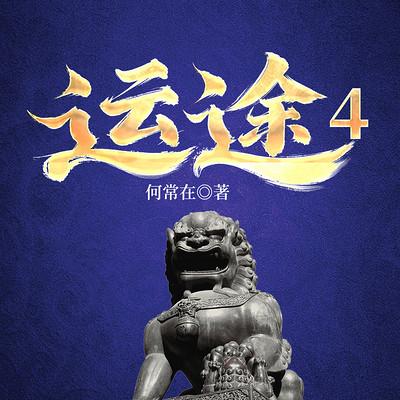 运途4