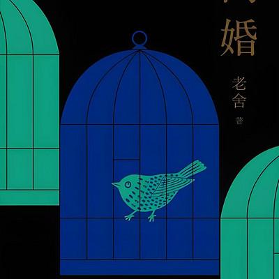 离婚—老舍经典作品
