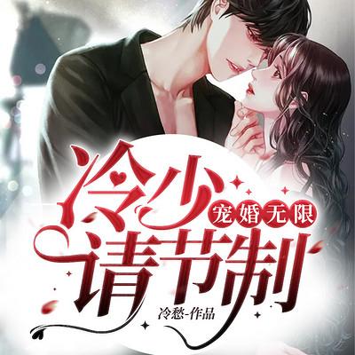 宠婚无限：冷少请节制