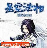 星空法相