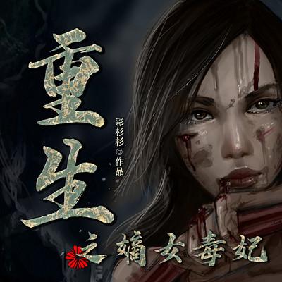 重生之嫡女毒妃