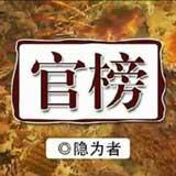 官榜