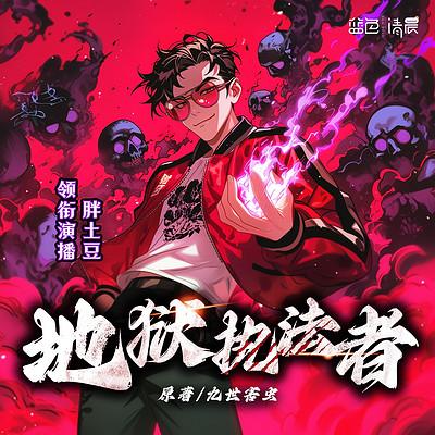 地狱执法者
