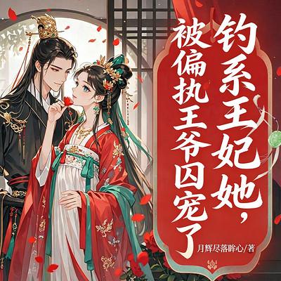 钓系王妃她，被偏执王爷囚宠了