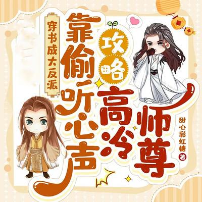 穿书成大反派，靠偷听心声攻略高冷师尊