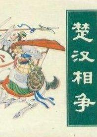 楚汉相争
