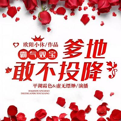 霸气双宝：爹地，敢不投降！