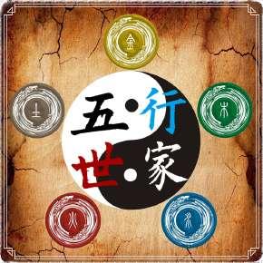 五行世家
