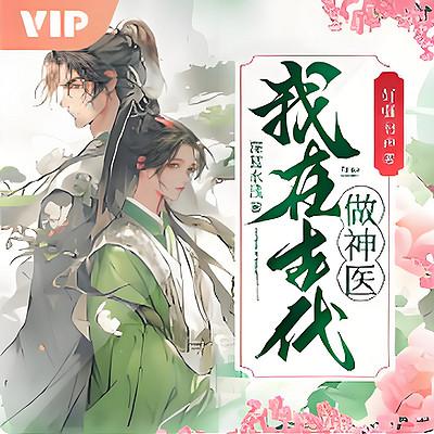 穿越古代：潇洒小神医