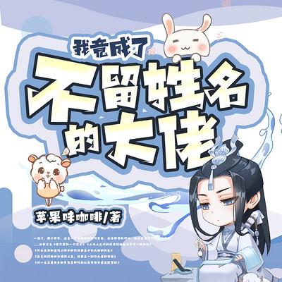 我竟成了不留姓名的大佬