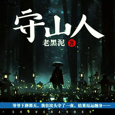守山人