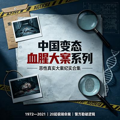 中国变态血腥大案系列