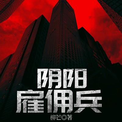 阴阳雇佣兵