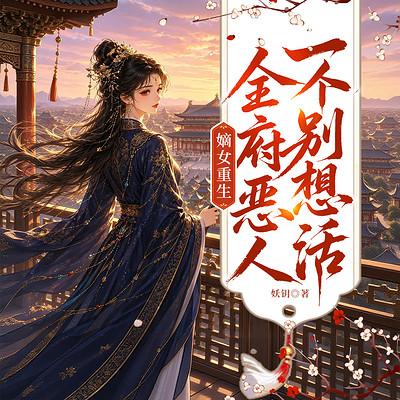 嫡女重生：全府恶人，一个别想活