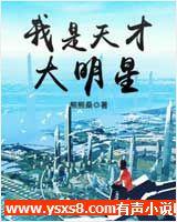 我是天才大明星