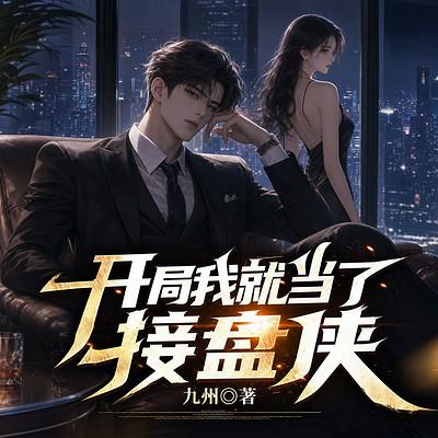 开局我就当了接盘侠