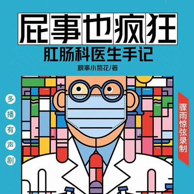 屁事也疯狂：肛肠科医生手记