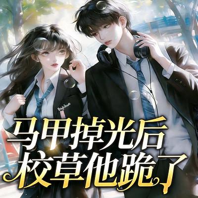 马甲掉光后，校草他跪了