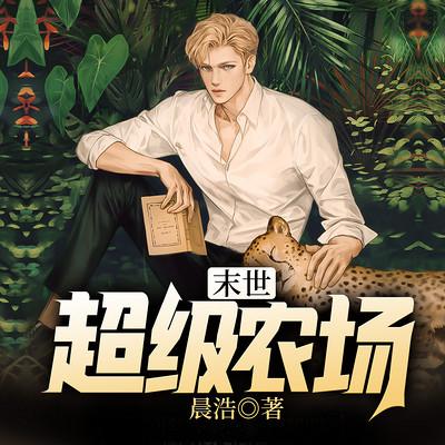 末世超级农场