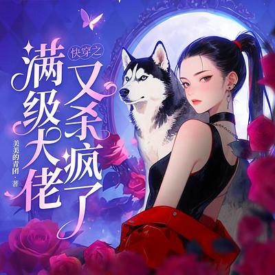 快穿之满级大佬又杀疯了