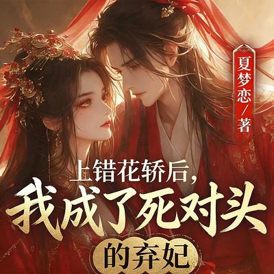 上错花轿后，我成了死对头的弃妃
