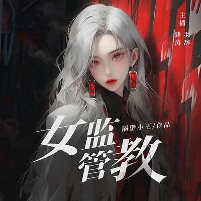 女监管教