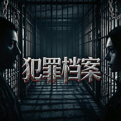 要案惊魂