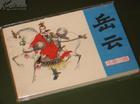 刘兰芳_岳云锤震金蝉子