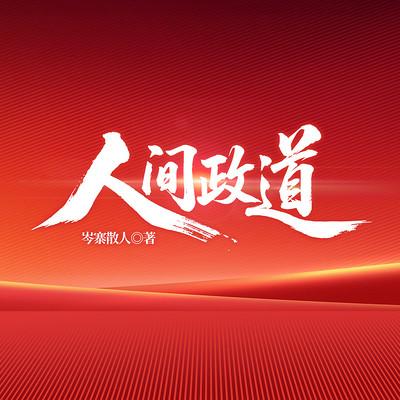 人间政道