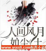 人间风月如尘土